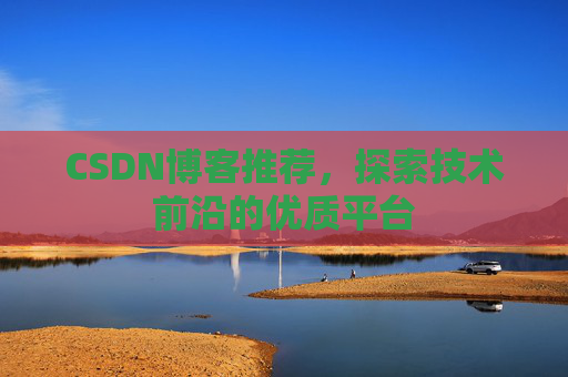 CSDN博客推荐，探索技术前沿的优质平台